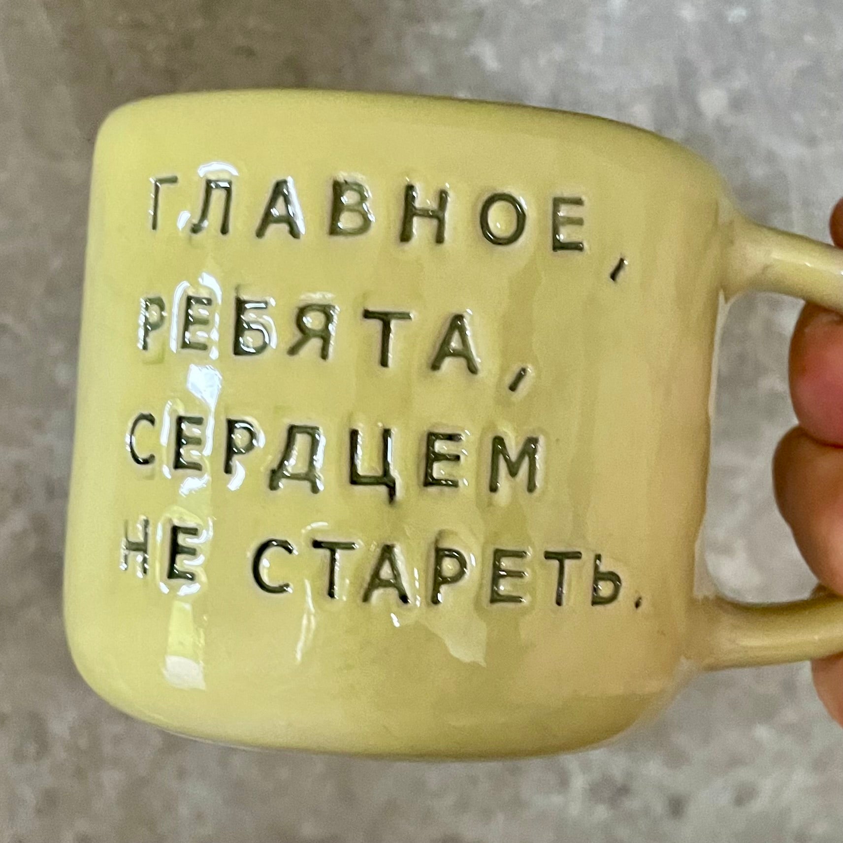 Yellow ceramic mug with saying in Russian