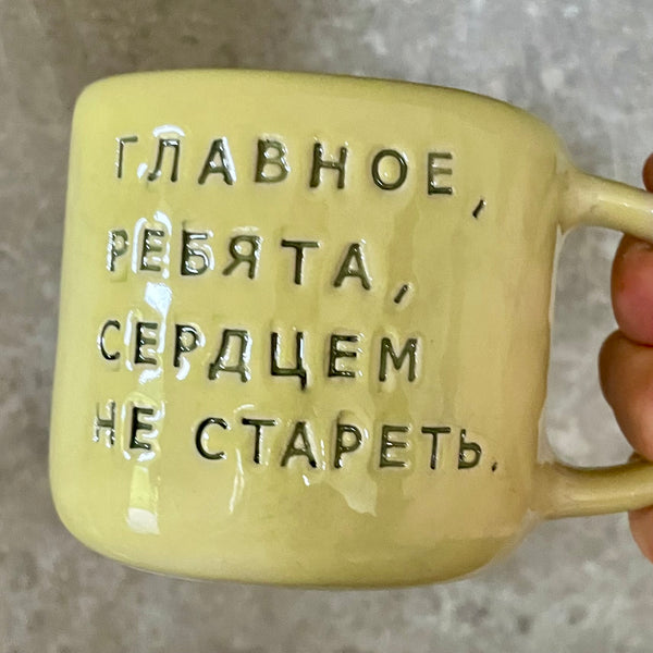 Yellow ceramic mug with saying in Russian