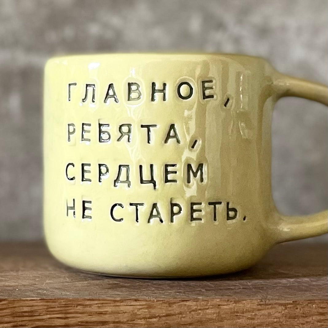 Yellow ceramic mug with saying in Russian