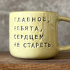 Yellow ceramic mug with saying in Russian