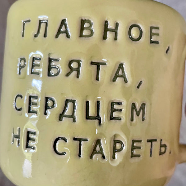 Yellow ceramic mug with saying in Russian
