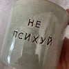 Green mug with saying in Russian