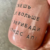 Pink tumbler mug with funny saying in Russian