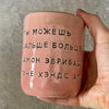 Pink tumbler mug with funny saying in Russian