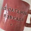 Stoneware mug with saying in incorrect Russian