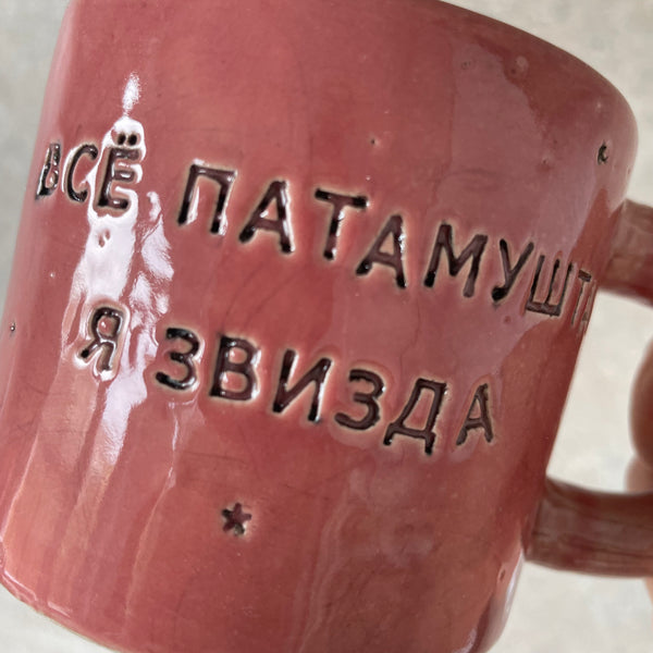 Stoneware mug with saying in incorrect Russian