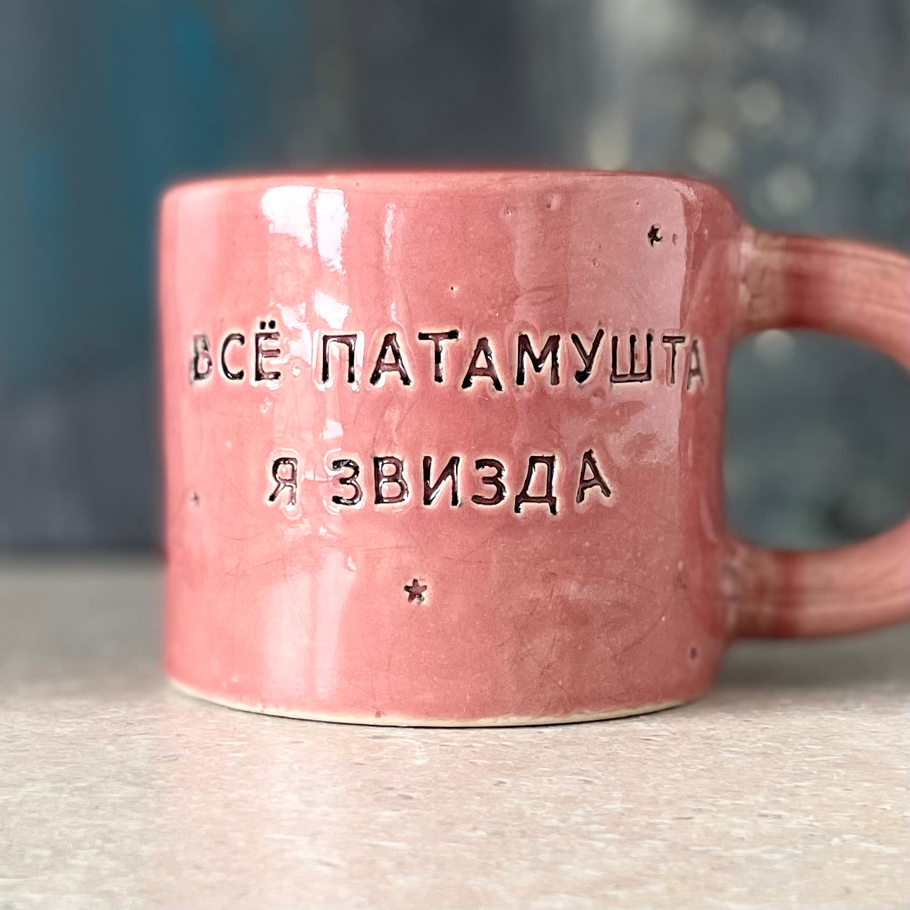 Stoneware mug with saying in incorrect Russian